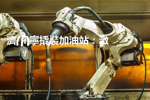 濟(jì)寧撬裝加油站：激發(fā)您對化工廠拆除技術(shù)的獵奇心！